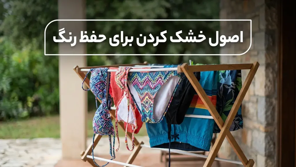 چطور رنگ مایو رو حفظ کنیم: راهنمای جامع برای دوام بیشتر لباس شنا خشک کردن اصولی برای حفظ رنگ