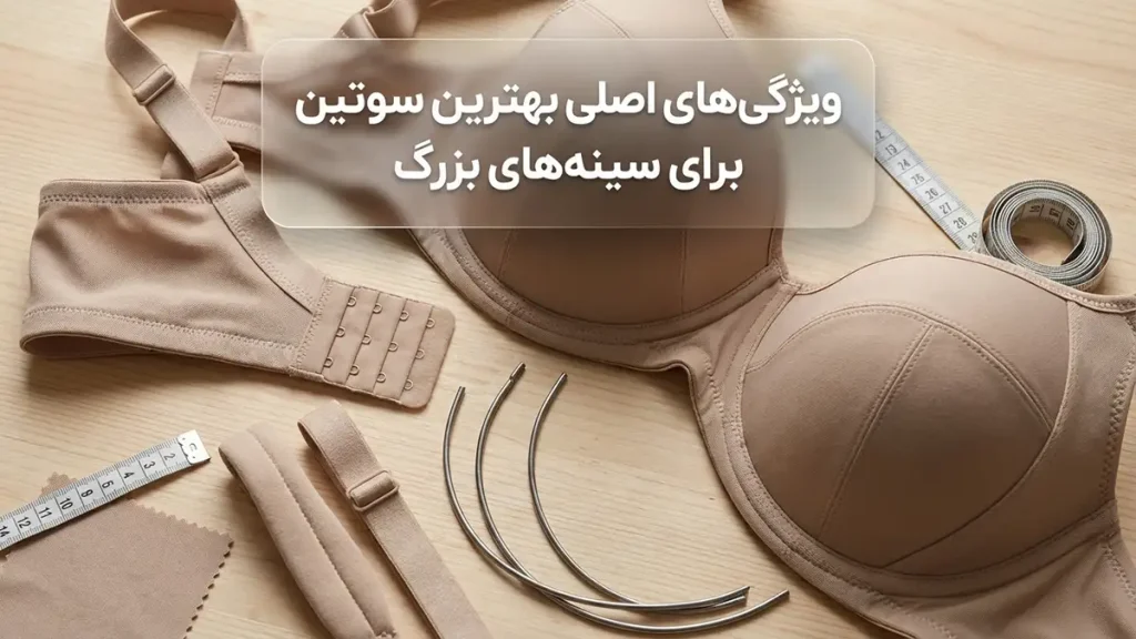 ویژگی‌های اساسی بهترین سوتین برای سینه‌های بزرگ
