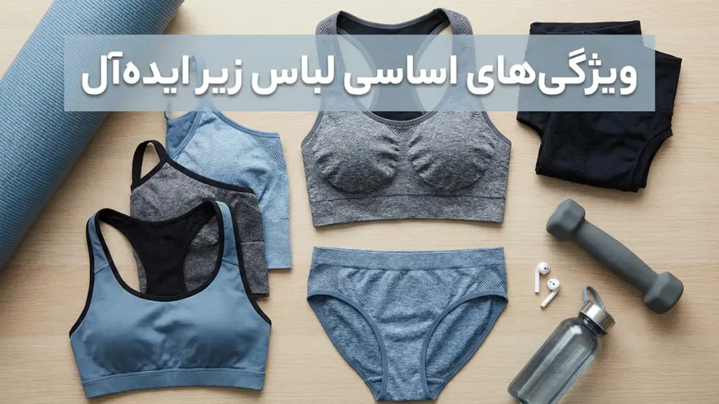 لباس زیر مناسب ورزشهای سبک ویژگیهای ضروری لباس زیر ورزشی ایدهآل