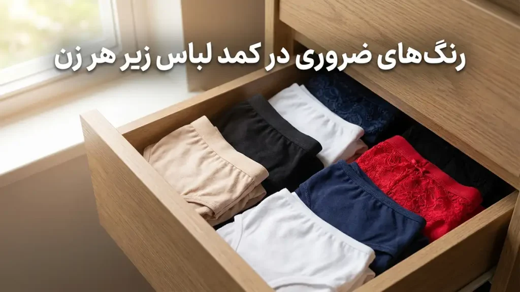 بهترین رنگ شورت و سوتین: راهنمای جامع انتخاب هوشمندانه لباس زیر رنگهای ضروری در کمد لباس زیر هر خانم