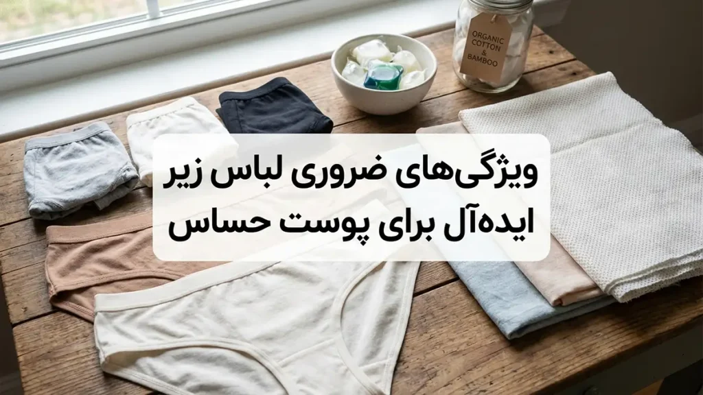 لباس زیر مناسب پوست آسیبدیده: راهنمای جامع انتخاب برای آرامش و سلامت پوست ویژگیهای ضروری لباس زیر ایدهآل برای پوست حساس