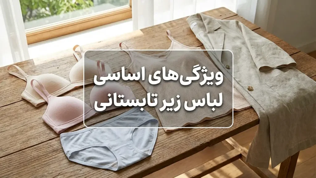 ویژگی‌های اساسی لباس زیر تابستانی