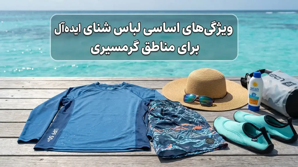 مایو مناسب آبهای استوایی: راهنمای جامع انتخاب و نگهداری ویژگیهای ضروری مایو ایدهآل برای مناطق گرمسیری