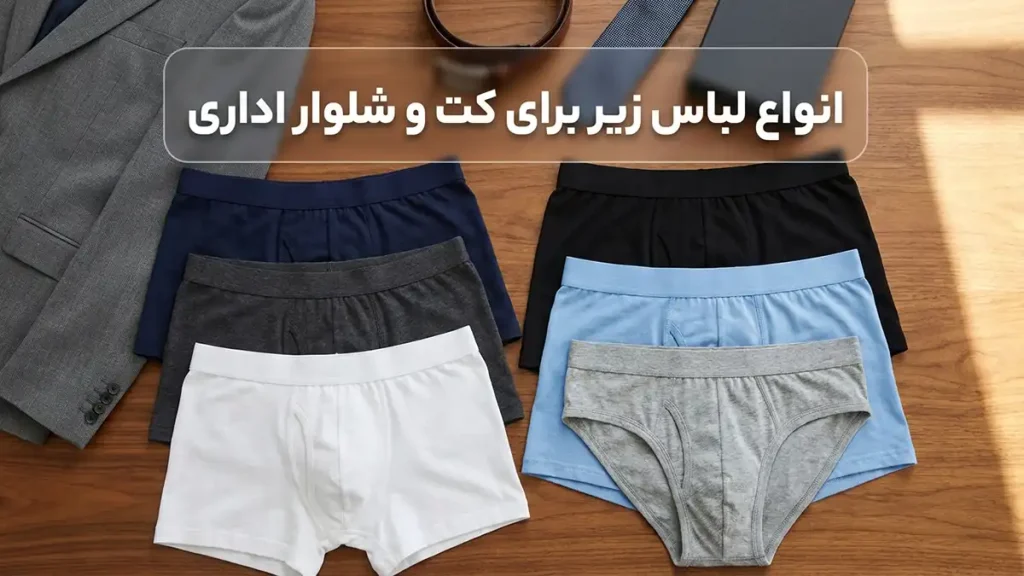 لباس زیر مناسب لباسهای کارمندی: راهنمای جامع انتخاب و نگهداری انواع لباس زیر ضروری برای کمد لباس کارمندی