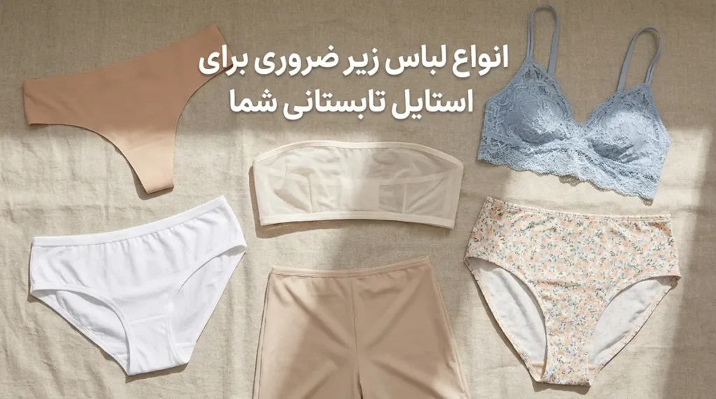 لباس زیر مناسب لباسهای تابستانه: راهنمای جامع انتخاب هوشمندانه انواع لباس زیر ضروری برای استایل تابستانی شما