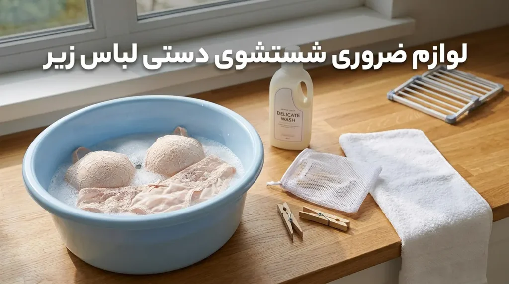 نحوه شستن لباس زیر با دست: راهنمای کامل برای بهداشت و طول عمر بیشتر لوازم ضروری برای شستشوی دستی لباس زیر