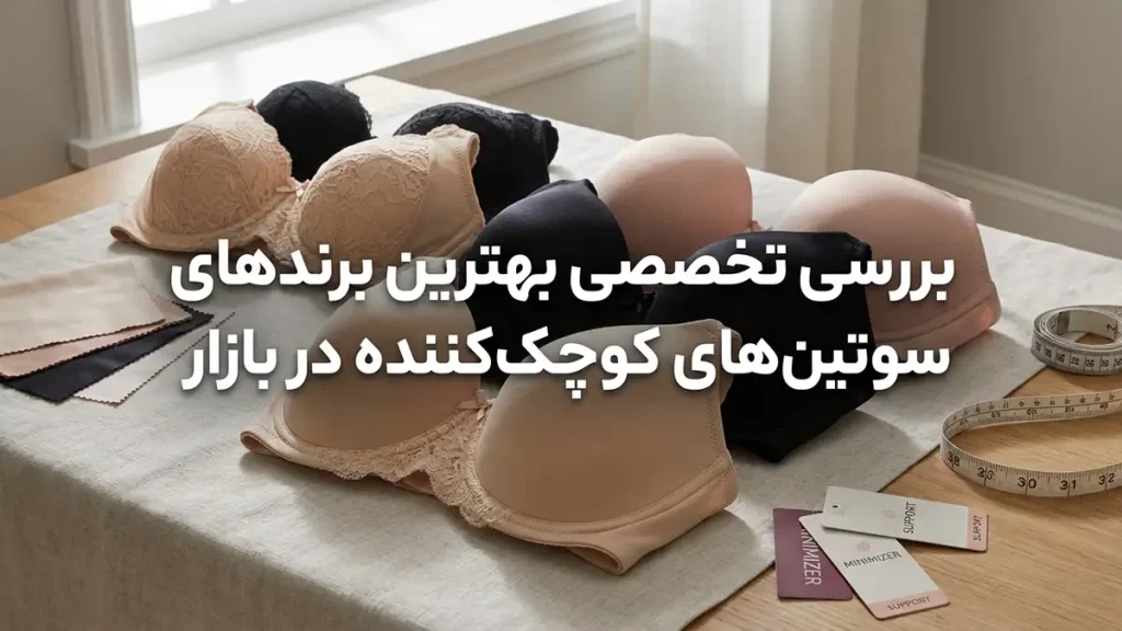 بهترین مارک سوتین مینی مایزر: راهنمای جامع انتخاب برای راحتی و زیبایی بررسی تخصصی برترین مارکهای سوتین مینی مایزر در بازار