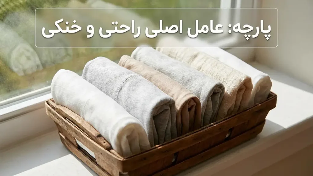 جنس پارچه: فاکتور اصلی راحتی و خنکی