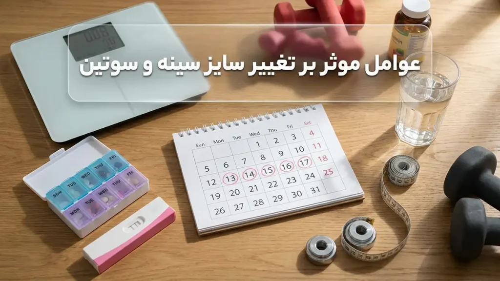 سایز سوتین بر چه اساسی است؟ راهنمای جامع اندازهگیری و انتخاب عوامل تاثیرگذار بر تغییر سایز سینه و سوتین