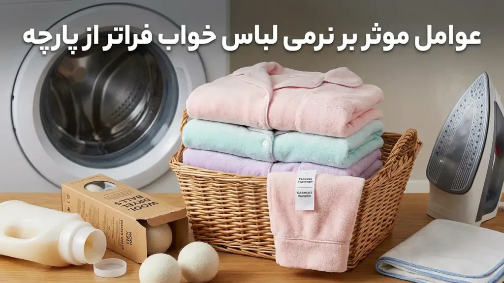 عوامل مؤثر بر لطافت لباس خواب فراتر از جنس پارچه