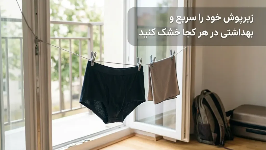 چطور لباس زیر رو در سفر تمیز نگه داریم خشک کردن سریع و بهداشتی لباس زیر در هر مکانی