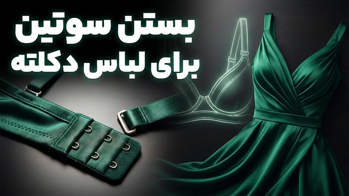 بستن سوتین برای لباس دکلته