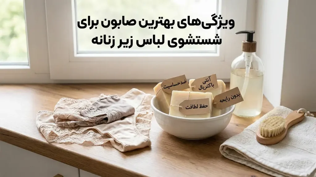 ویژگی‌های بهترین صابون برای شستشوی لباس زیر زنانه