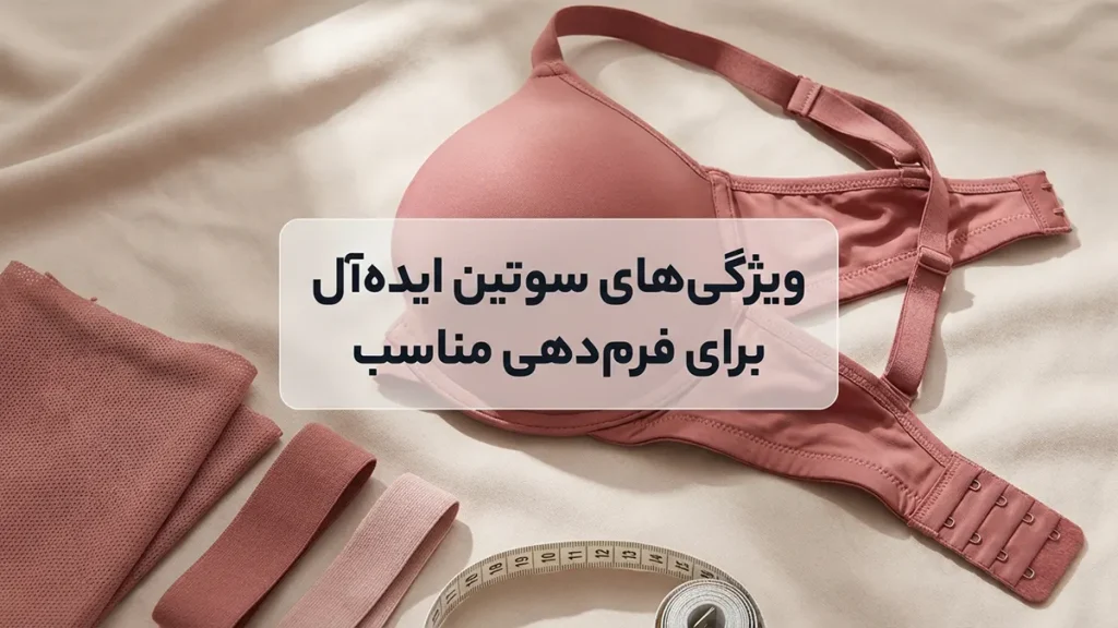 بهترین سوتین برای خوش فرم شدن: راهنمای جامع انتخاب و فرمدهی سینهها ویژگیهای سوتین ایدهآل برای خوش فرم شدن