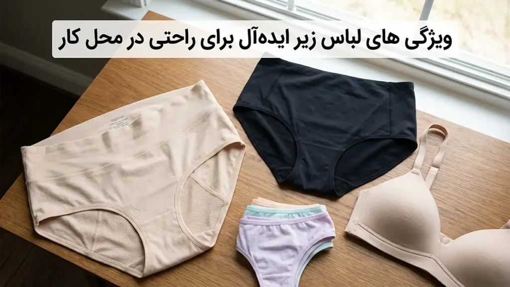 لباس زیر مناسب روزهای طولانی کاری: راهنمای جامع برای راحتی و بهرهوری ویژگیهای لباس زیر ایدهآل برای راحتی در محل کار