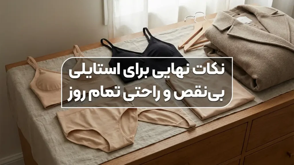 لباس زیر مناسب زیر مانتو؛ راز زیبایی پنهان و راحتی بیبدیل نکات نهایی برای داشتن استایلی بینقص و راحتی تمام روز