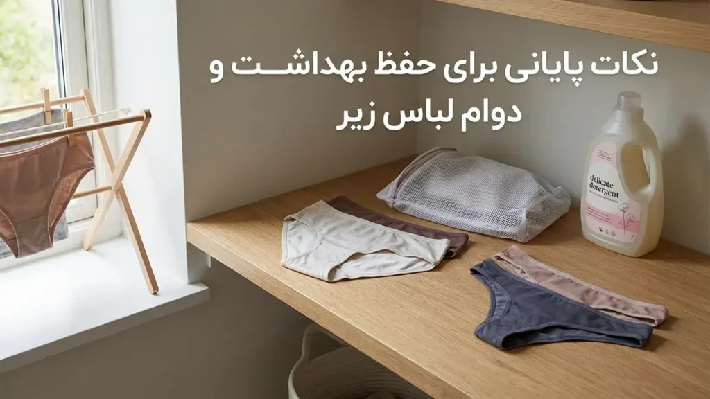 لباس زیر مناسب روزهای طولانی کاری: راهنمای جامع برای راحتی و بهرهوری نکات پایانی برای حفظ بهداشت و طول عمر لباس زیر