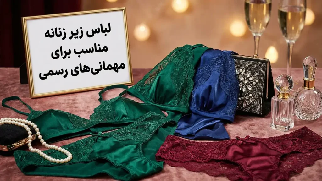 لباس زیر مناسب مهمانی‌های رسمی: راهنمای جامع برای درخشش بی‌نقص