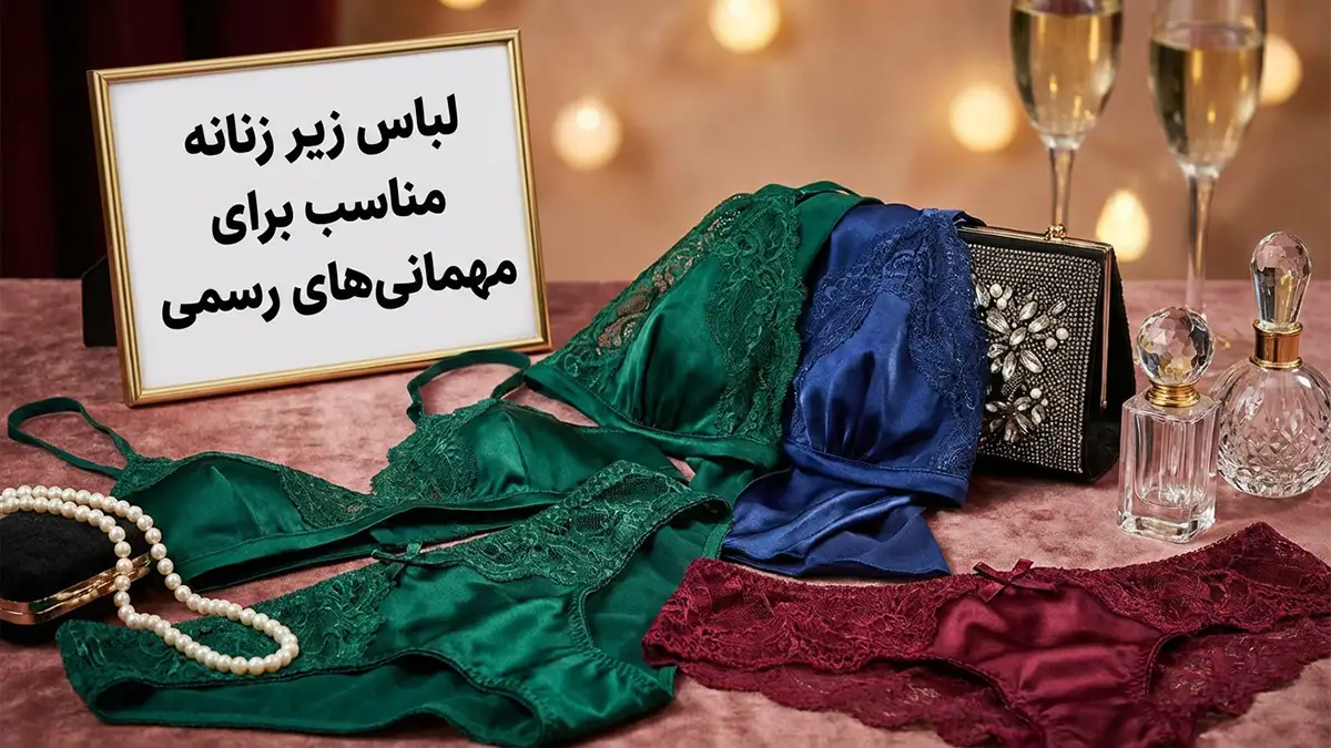 لباس زیر مناسب مهمانی‌های رسمی: راهنمای جامع برای درخشش بی‌نقص
