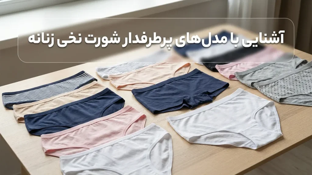 بهترین شورت زنانه نخی: راهنمای جامع برای سلامت و راحتی بانوان آشنایی با مدلهای پرطرفدار شورت نخی زنانه