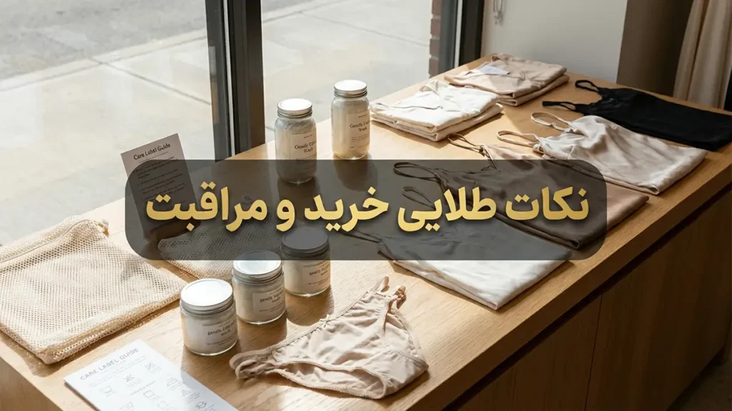 نکات طلایی برای خرید و مراقبت
