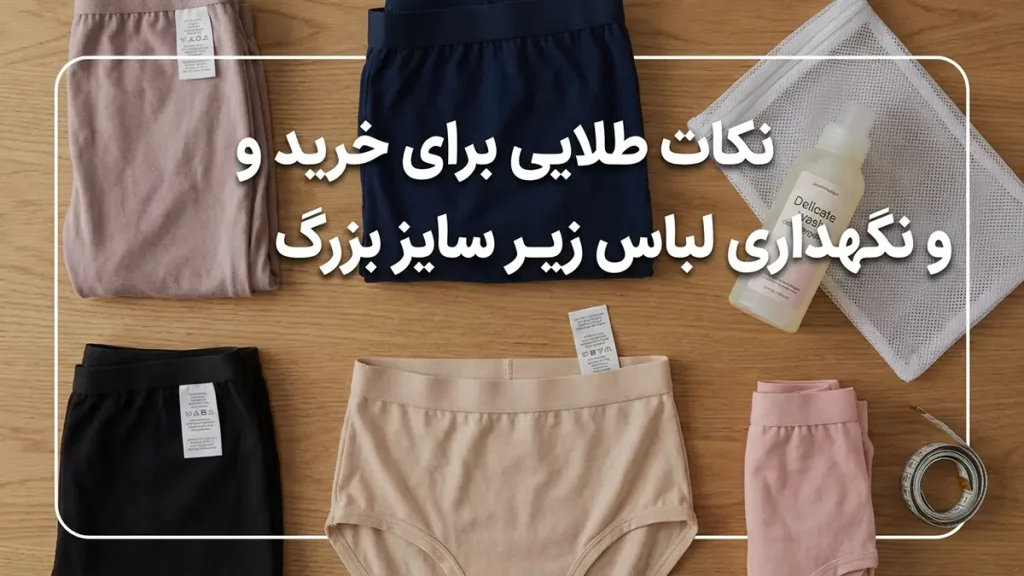 لباس زیر مناسب بانوان پلاسسایز: راهنمای جامع و کاربردی نکات طلایی برای خرید و نگهداری لباس زیر پلاسسایز