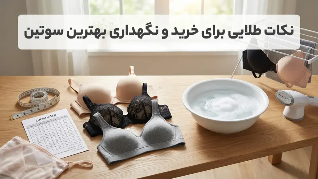 بهترین سوتین چه سوتینی است: راهنمای کامل انتخاب، سلامت و زیبایی نکات طلایی برای خرید و نگهداری بهترین سوتین