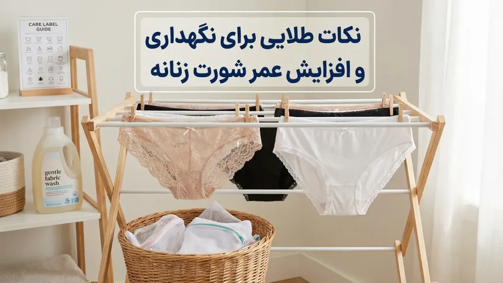 بهترین شورت زنانه جهان: راهنمای جامع برای انتخابی ایدهآل نکات طلایی برای نگهداری و افزایش طول عمر شورت زنانه
