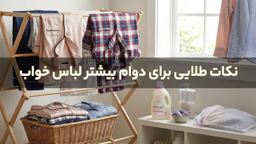 چطور لباس خواب رو بیشتر عمر کنیم: راهنمای جامع برای دوام بیشتر نکات طلایی برای دوام بیشتر لباس خواب