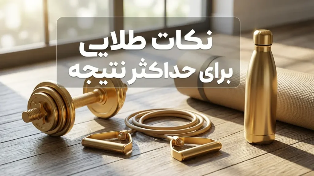 نکات طلایی برای به حداکثر رساندن نتایج
