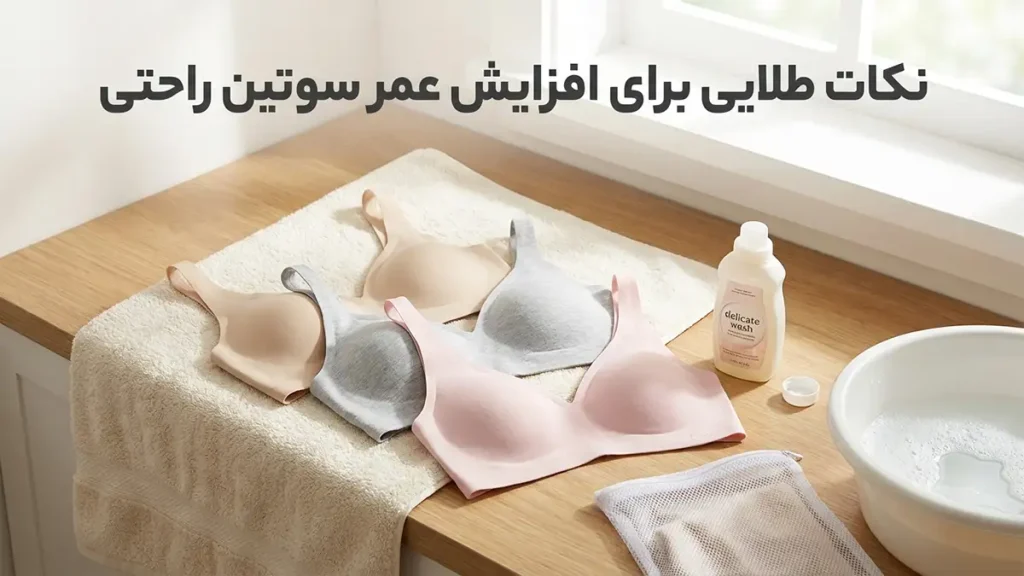 بهترین سوتین راحتی: راهنمای جامع انتخاب و نگهداری نکات طلایی برای افزایش طول عمر سوتین راحتی