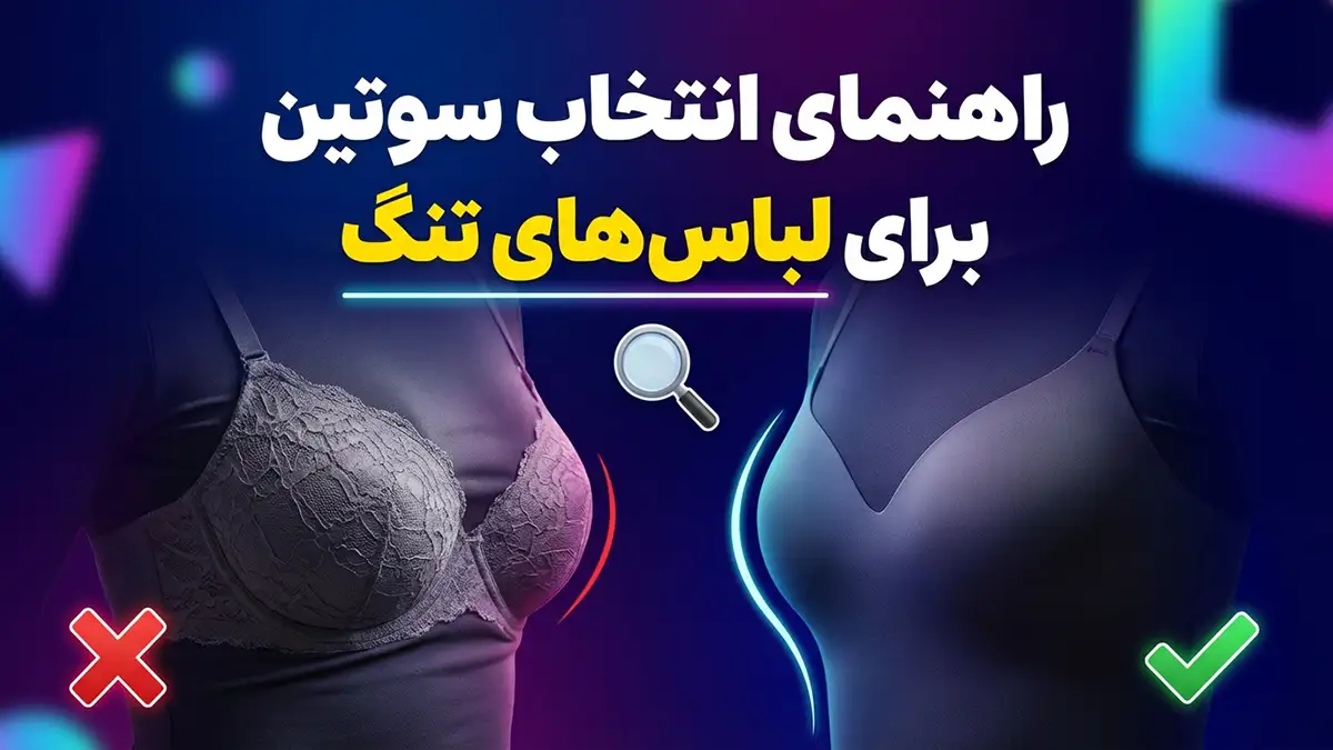 راهنمای انتخاب سوتین برای لباس‌های تنگ