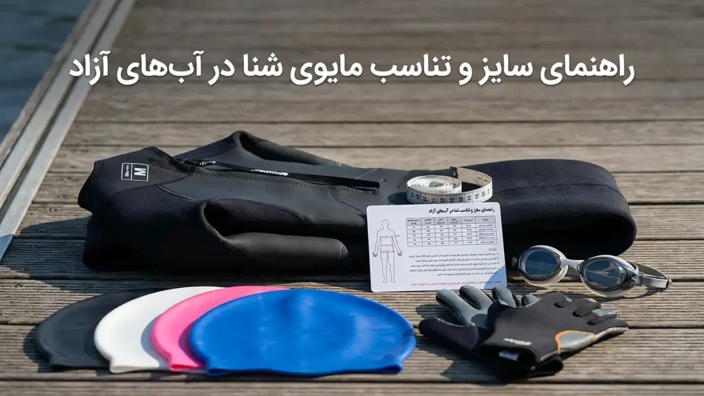مایو مناسب آبهای آزاد: راهنمای جامع انتخاب برای شناگران حرفهای راهنمای انتخاب سایز و فیت مناسب مایو آبهای آزاد