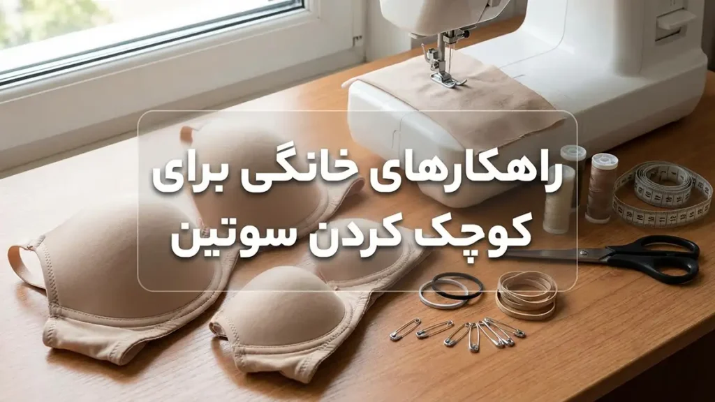 چطور سوتین بزرگ را کوچک کنیم: راهنمای جامع تنظیم و بازیابی سایز روشهای خانگی برای کوچک کردن سوتین