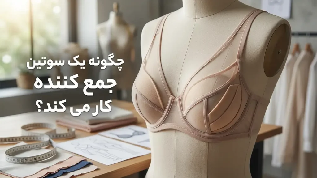 بهترین سوتین جمع کننده: راهنمای جامع انتخاب و نگهداری چگونه یک سوتین جمع کننده عمل میکند؟