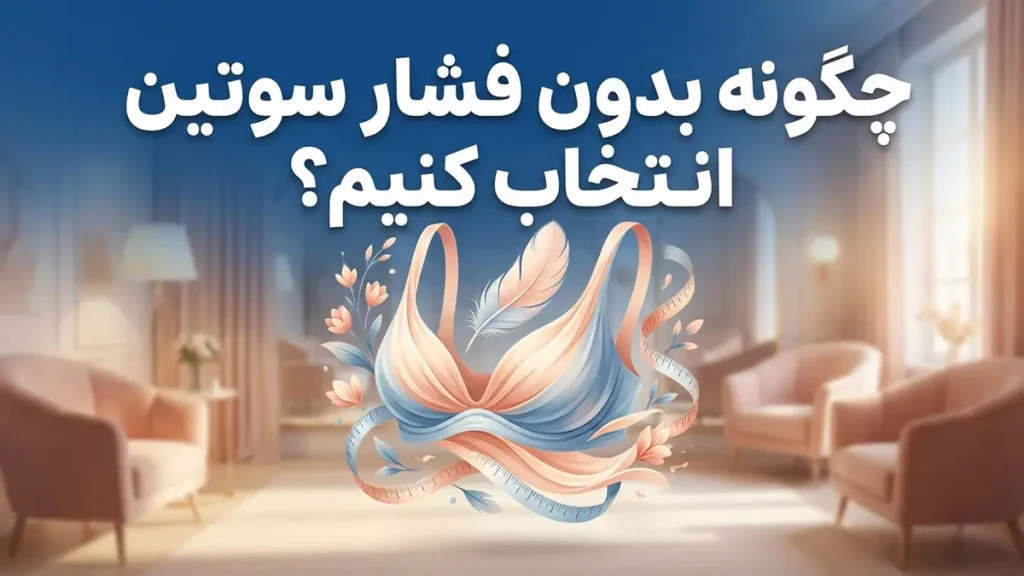 چطور سوتین را بدون فشار انتخاب کنیم؟ راهنمای جامع راحتی و سلامت