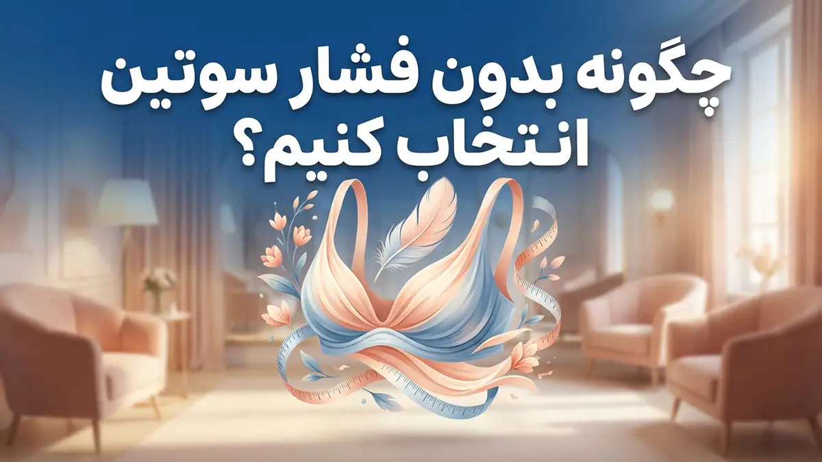 چطور سوتین را بدون فشار انتخاب کنیم؟ راهنمای جامع راحتی و سلامت