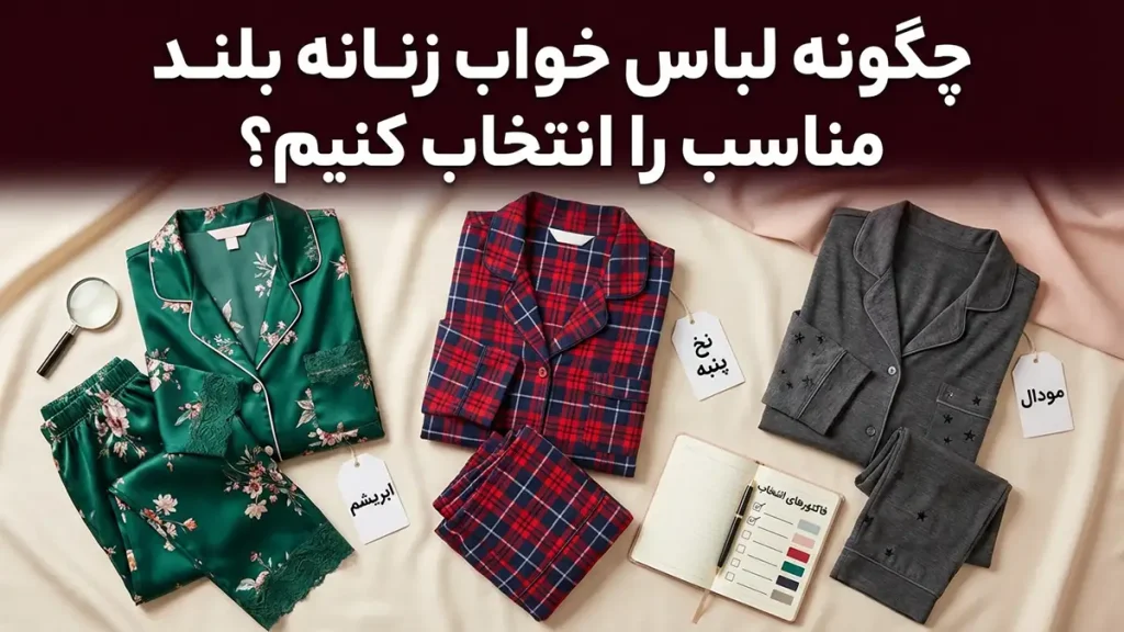 چطور لباس خواب بلند مناسب انتخاب کنیم: راهنمای جامع و کاربردی