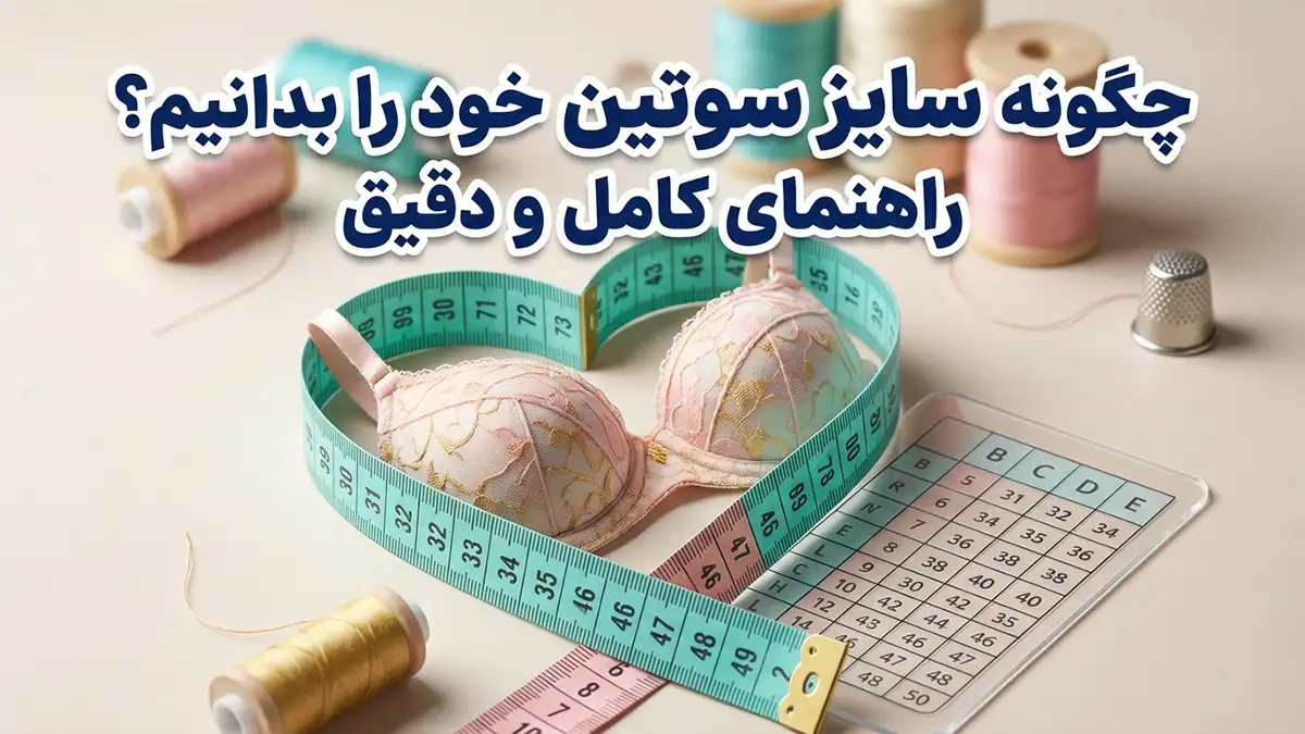 چگونه سایز سوتین خود را بفهمیم: راهنمای کامل و دقیق