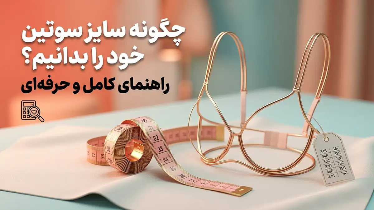چطور بفهمیم سایز سوتین مون چنده: راهنمای کامل و حرفه‌ای