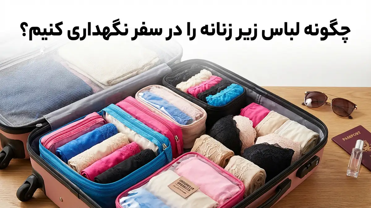 چطور لباس زیر را در سفر نگهداری کنیم: راهنمای جامع و کاربردی