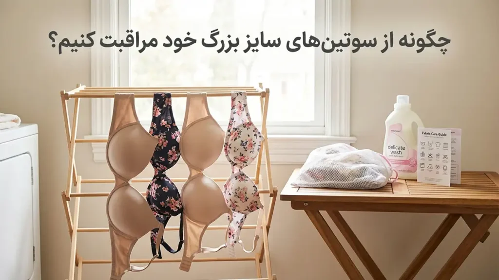 چگونه از سوتین‌های سایز بزرگ خود مراقبت کنیم؟