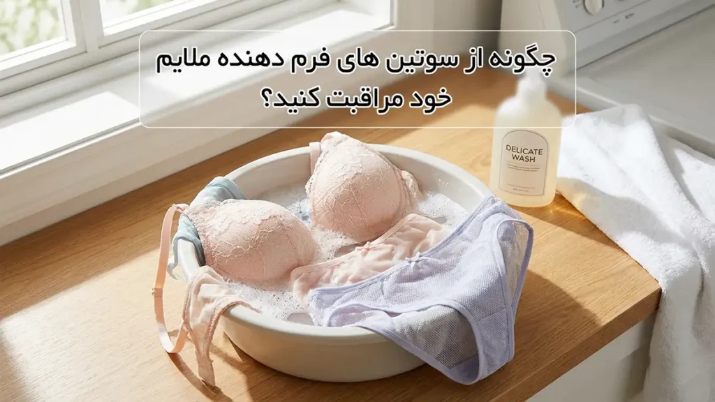 بهترین مدل سوتین برای فرمدهی ملایم: راهنمای جامع انتخاب و مراقبت چگونه از سوتینهای فرمدهی ملایم خود مراقبت کنیم؟