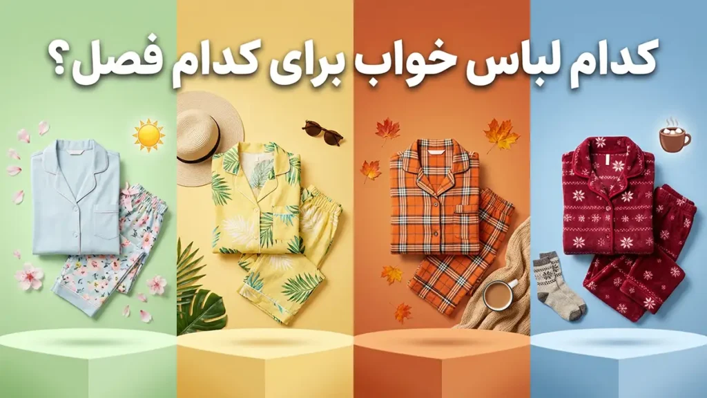 چطور لباس خواب رو با فصل هماهنگ انتخاب کنیم؟