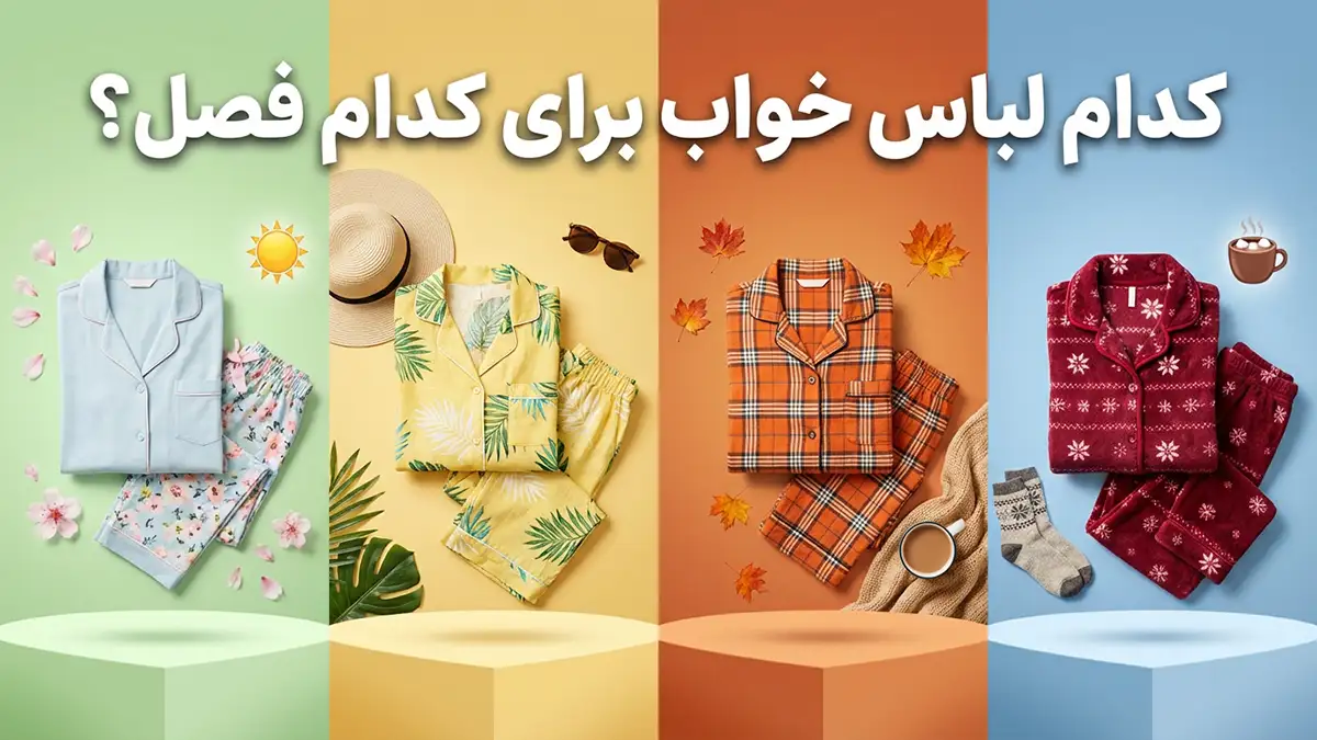 چطور لباس خواب رو با فصل هماهنگ انتخاب کنیم؟