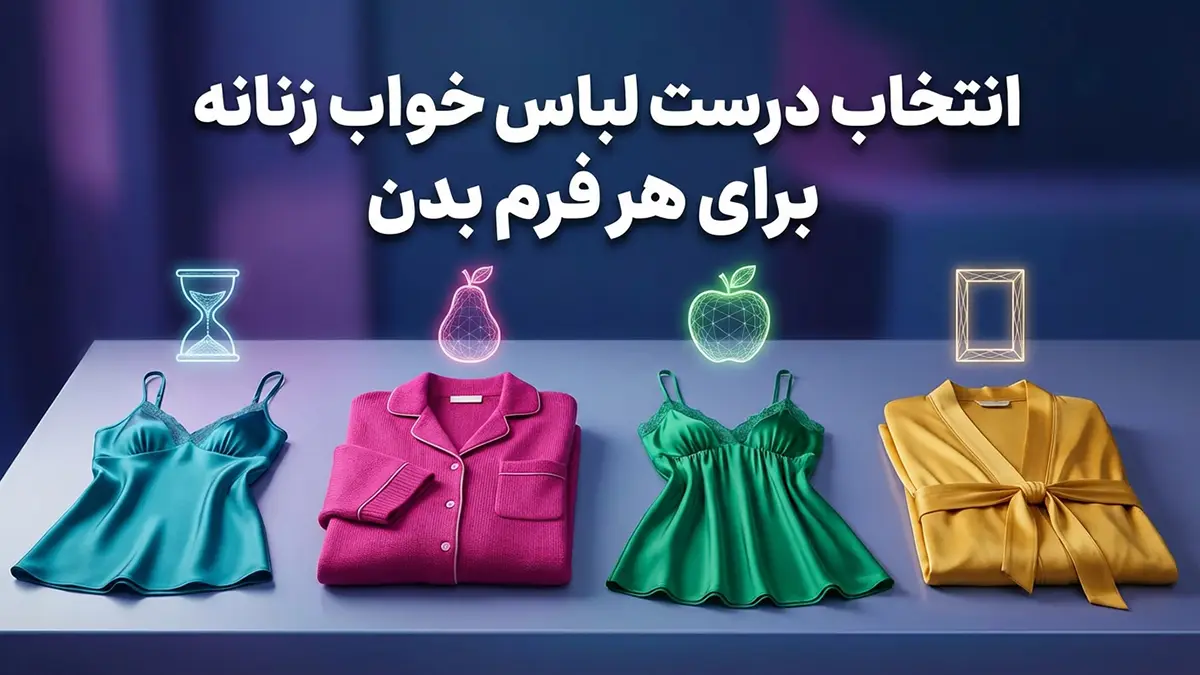 چطور لباس خواب مناسب تیپ بدنی انتخاب کنیم؟
