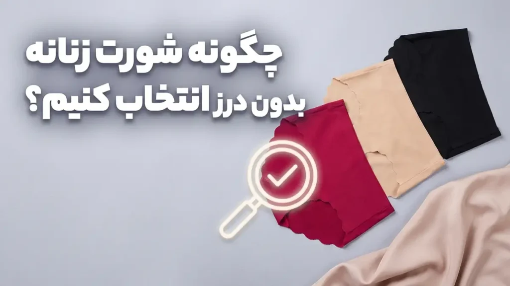 چطور شورت بدون درز انتخاب کنیم؟ راهنمای جامع و کاربردی