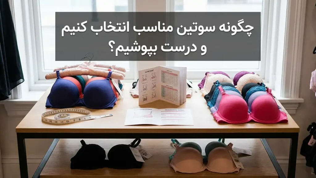 چگونه سوتین مناسب را انتخاب و به درستی بپوشیم؟