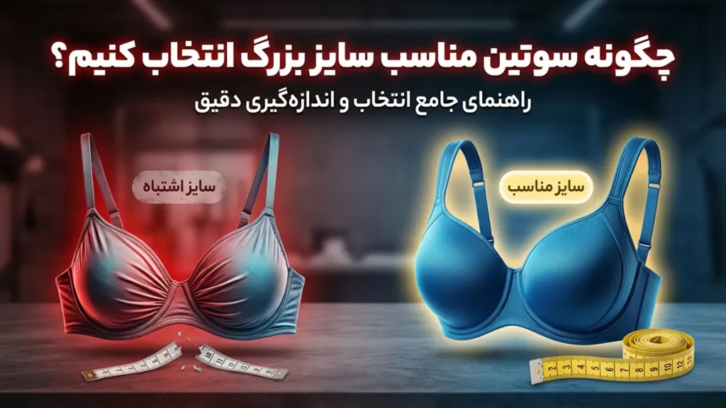 چطور سوتین مناسب سایز بزرگ انتخاب کنیم؟