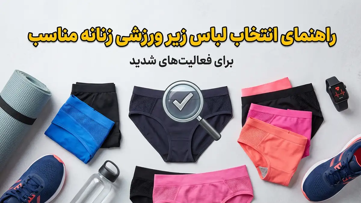 چطور شورت مناسب برای فعالیت زیاد انتخاب کنیم: راهنمای جامع و کاربردی